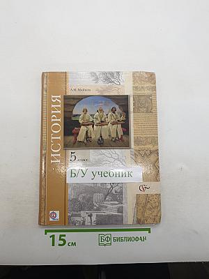 История. Введение в историю