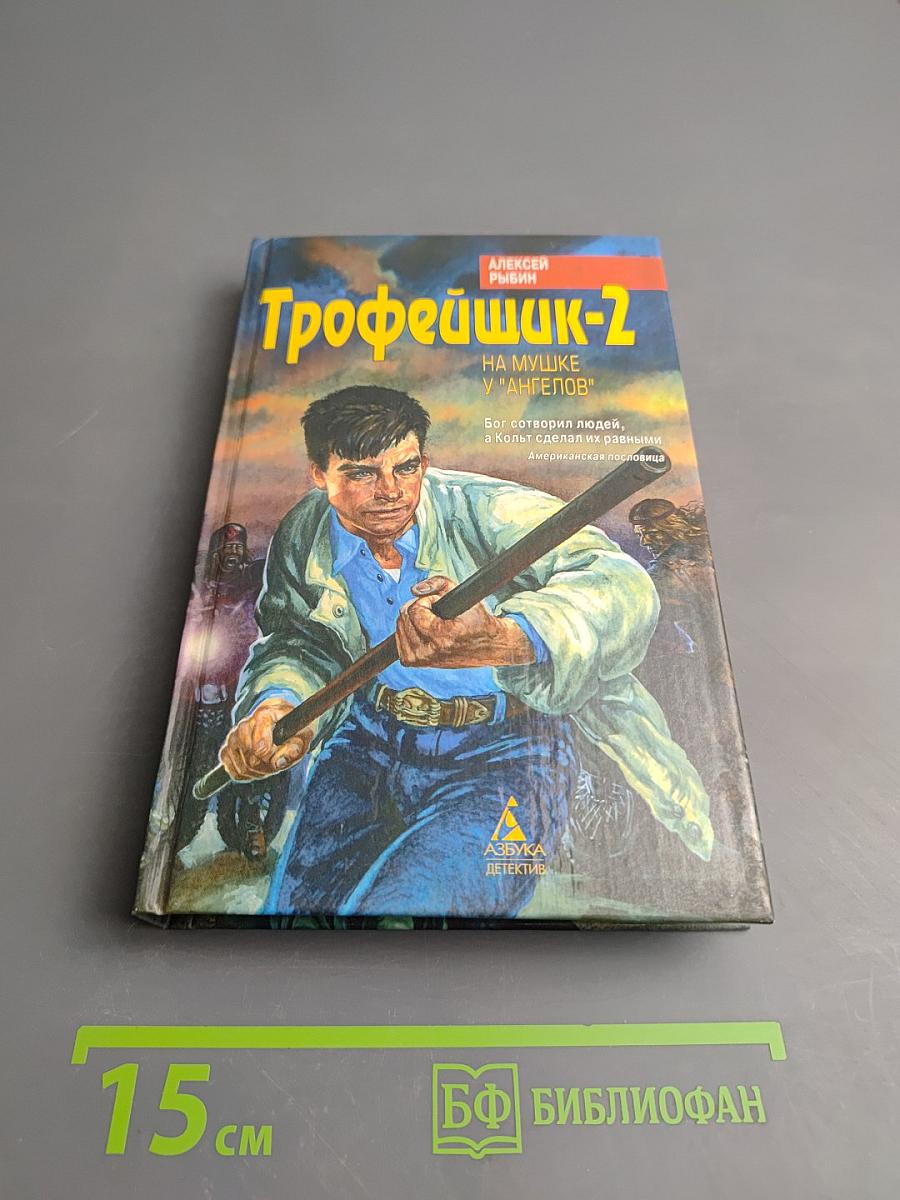 Трофейщик-2. На мушке у «ангелов»