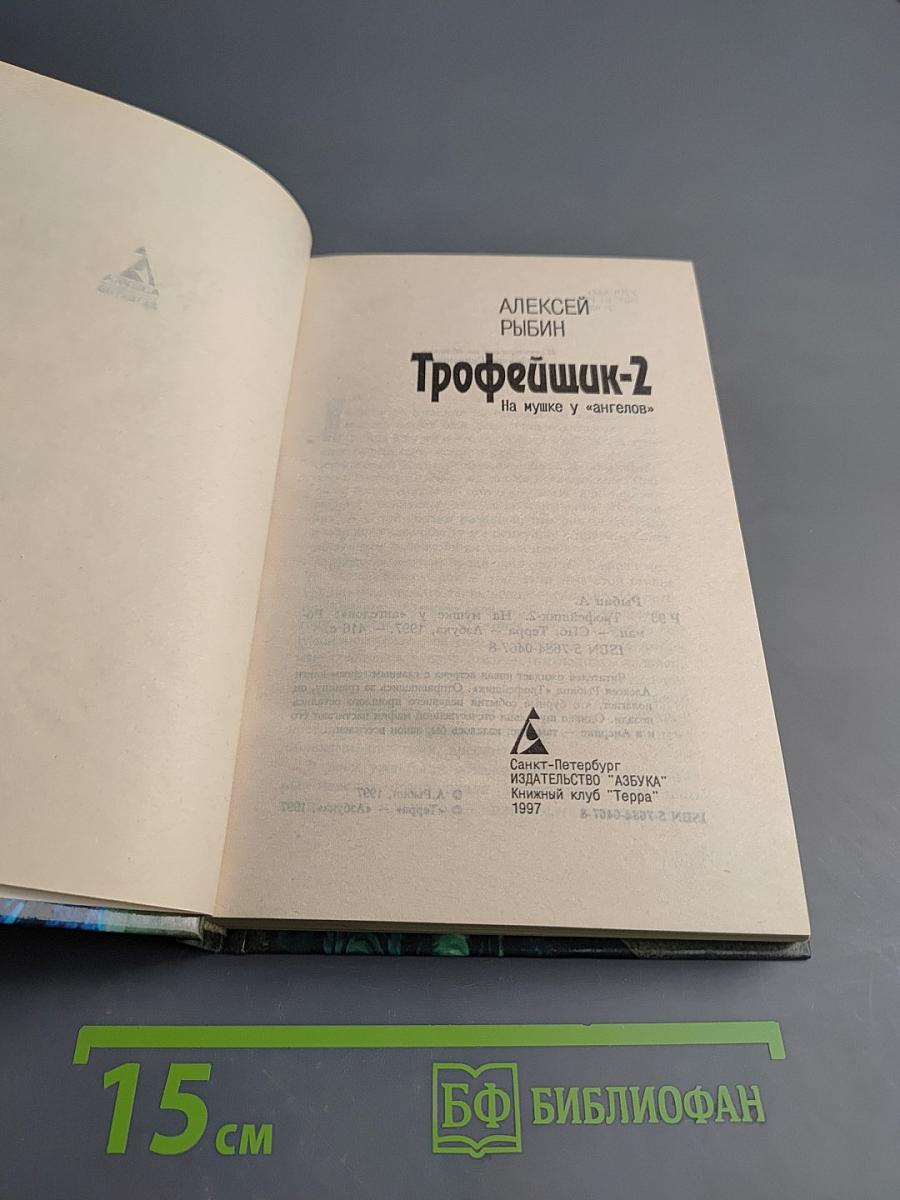Трофейщик-2. На мушке у «ангелов»