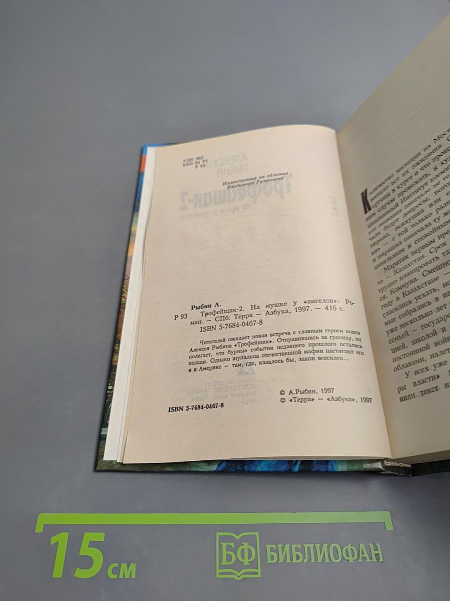 Трофейщик-2. На мушке у «ангелов»