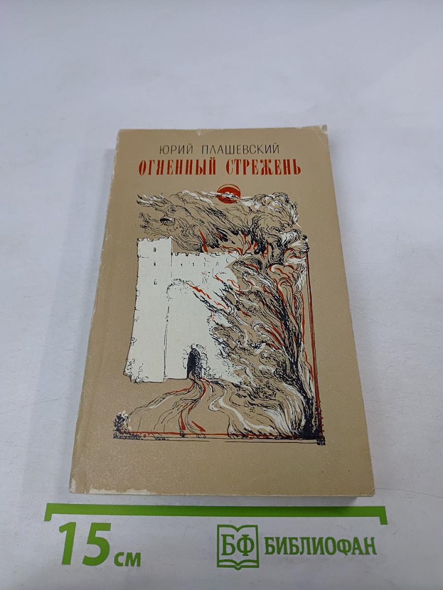 Огненный стрежень