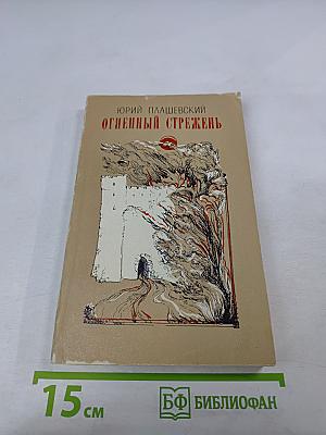 Огненный стрежень