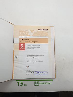 История. Введение в историю