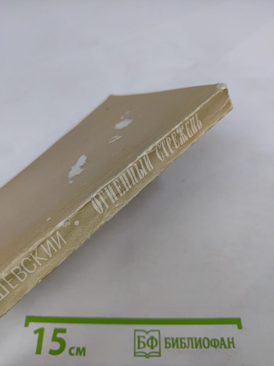 Огненный стрежень