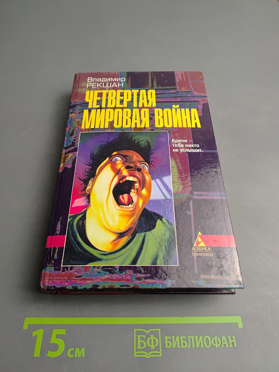 Четвертая мировая война