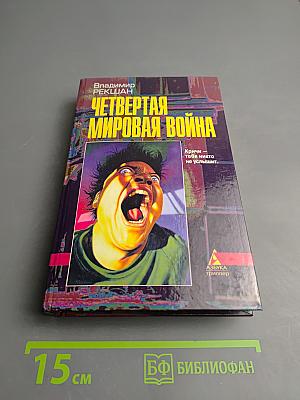 Четвертая мировая война