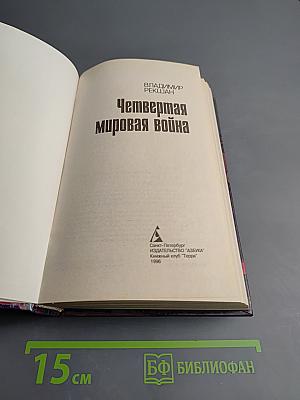 Четвертая мировая война