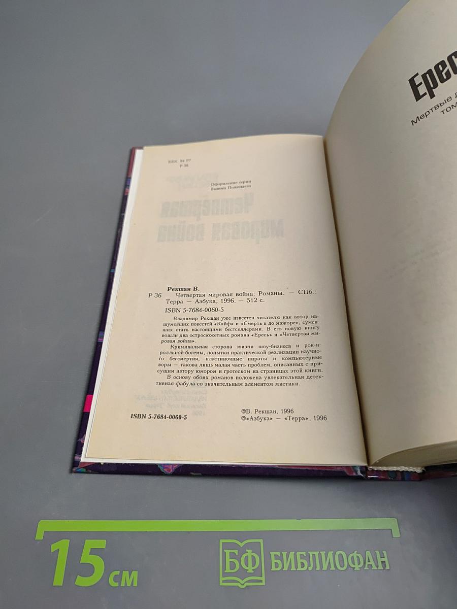 Четвертая мировая война