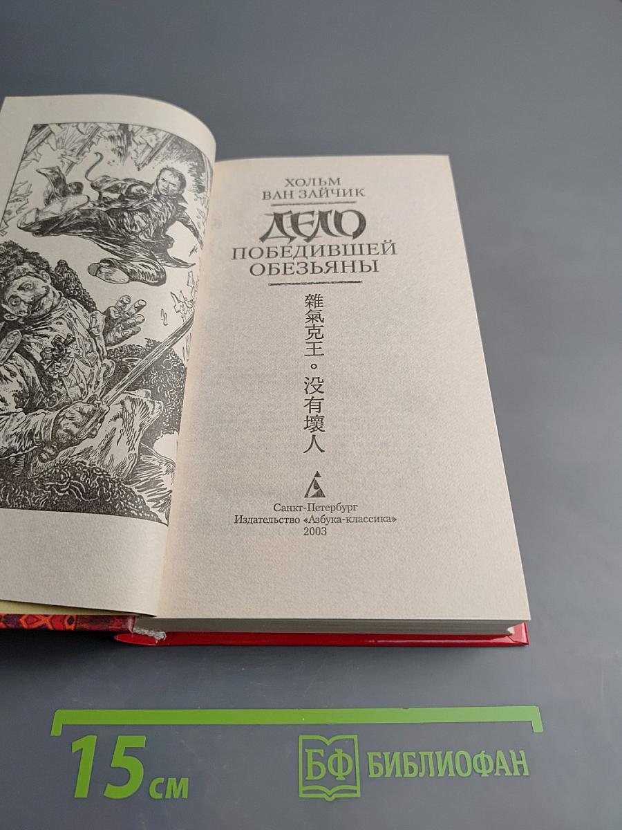 Дело Победившей Обезьяны