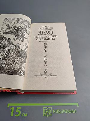 Дело Победившей Обезьяны