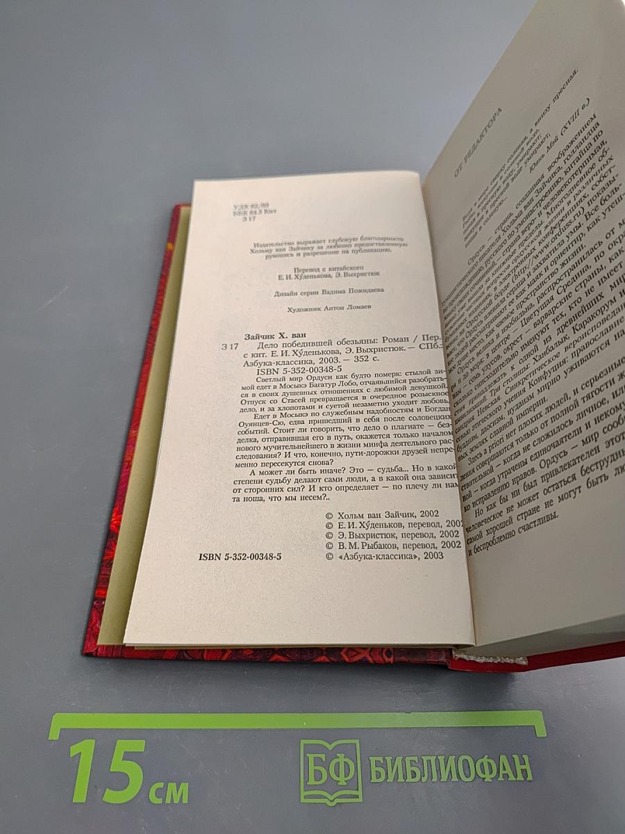 Дело Победившей Обезьяны