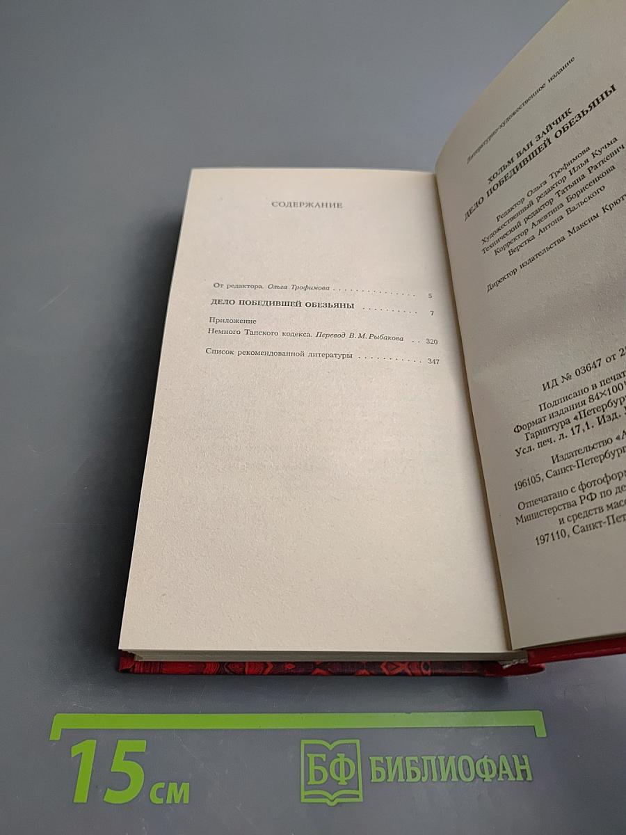 Дело Победившей Обезьяны