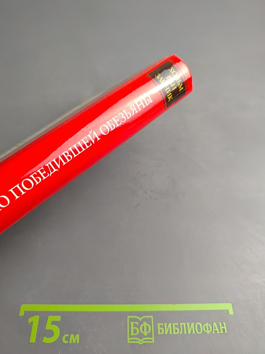 Дело Победившей Обезьяны