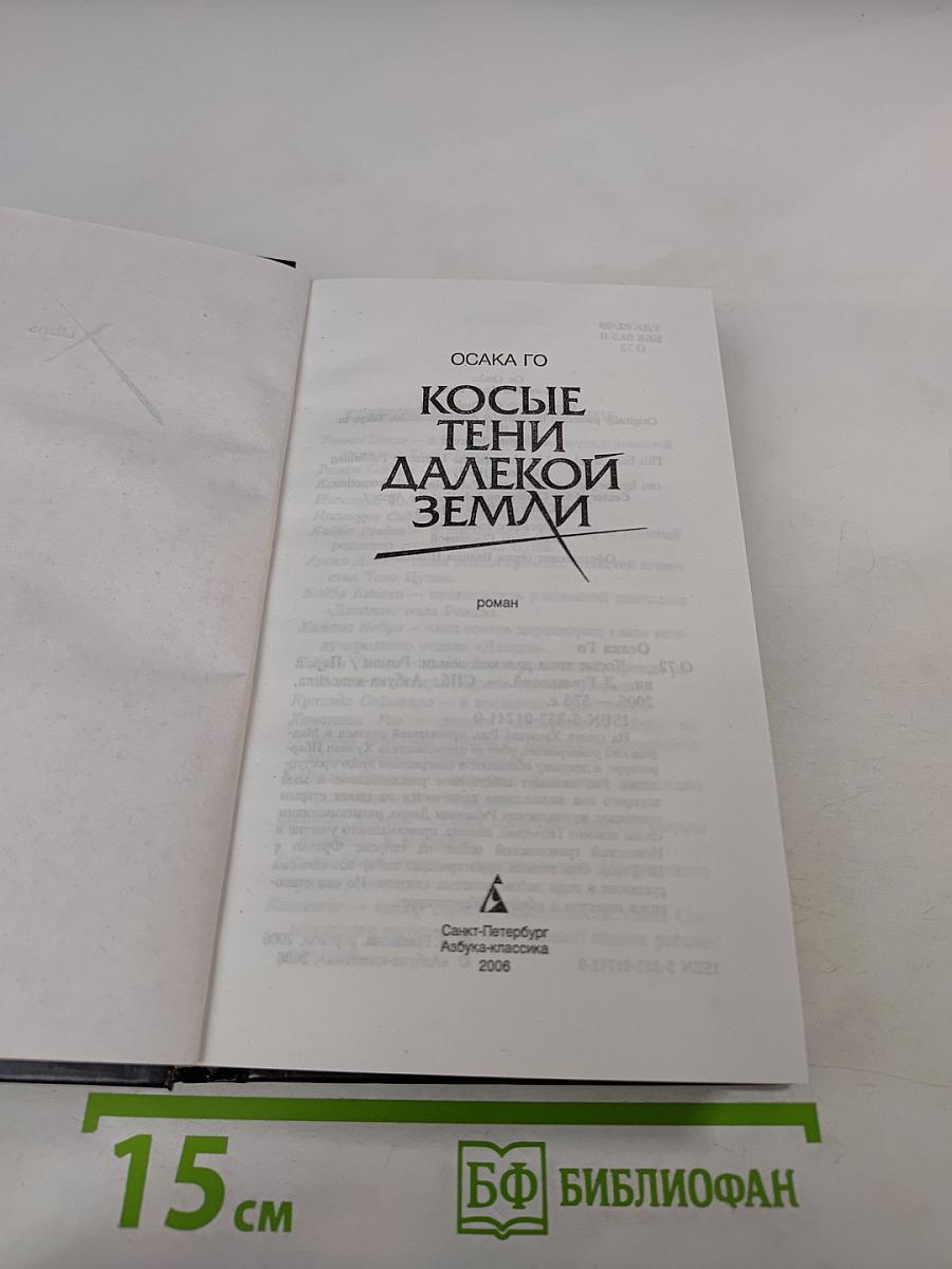 Косые тени далекой земли