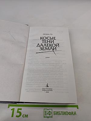 Косые тени далекой земли