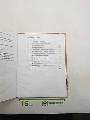 История. Введение в историю