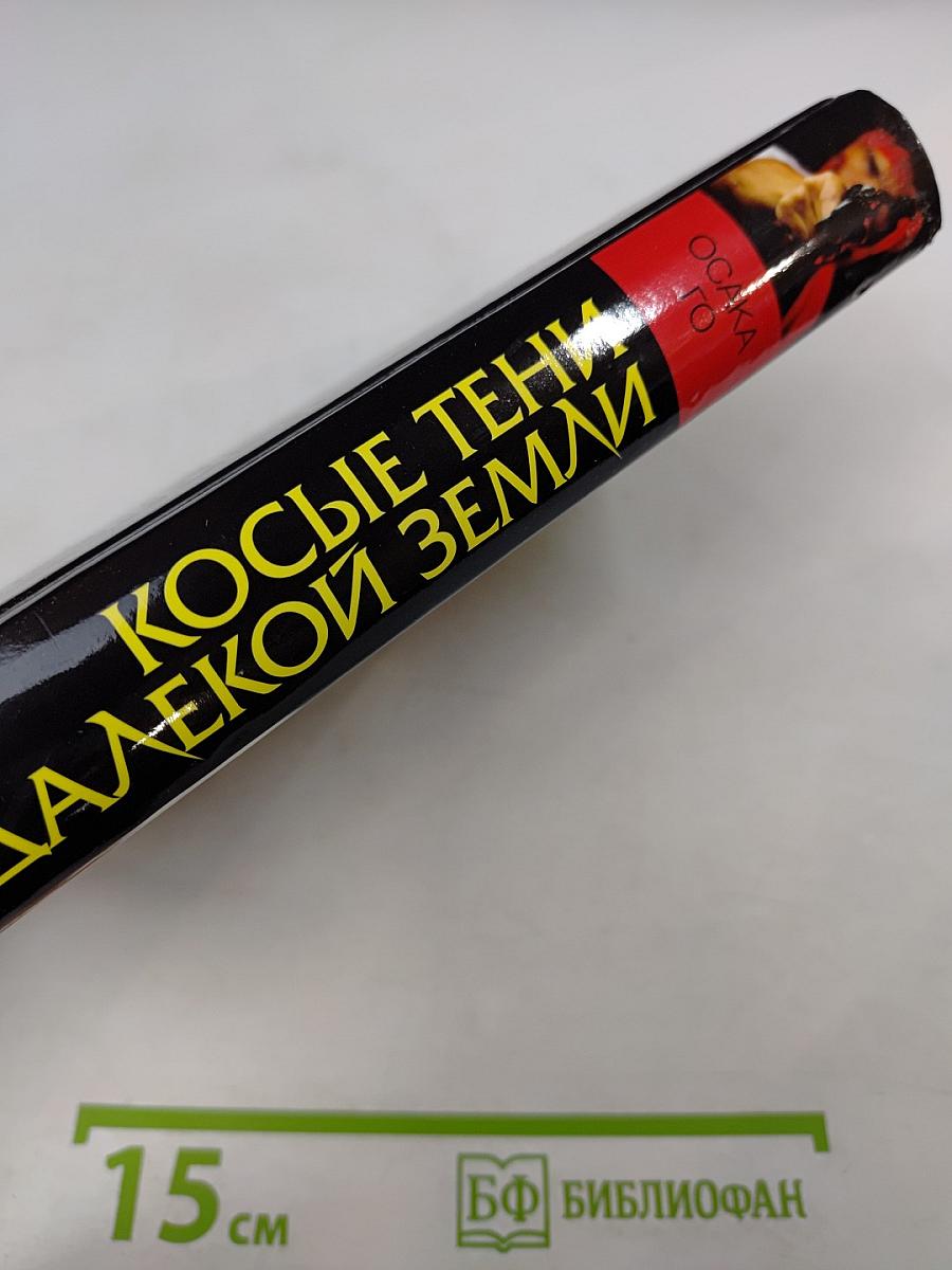 Косые тени далекой земли