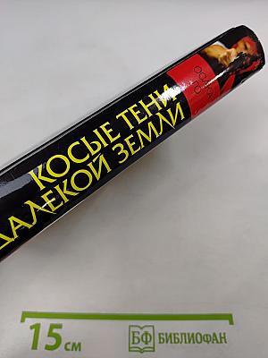 Косые тени далекой земли