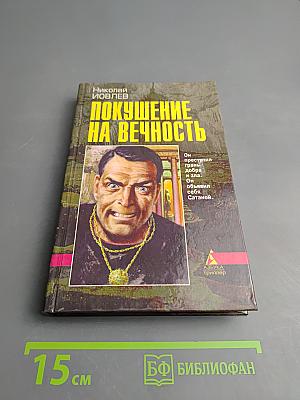 Покушение на вечность