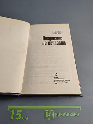 Покушение на вечность