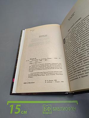 Покушение на вечность