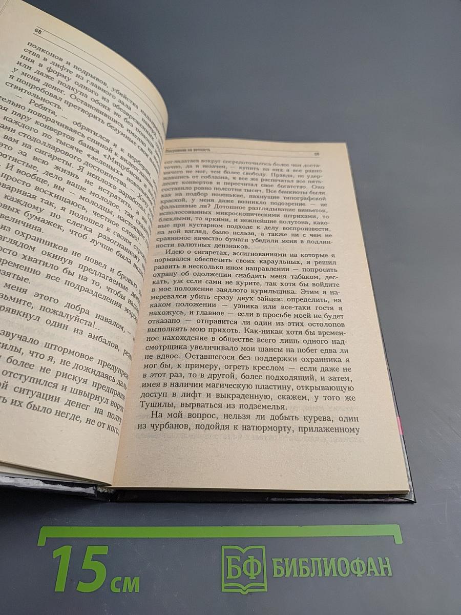 Покушение на вечность