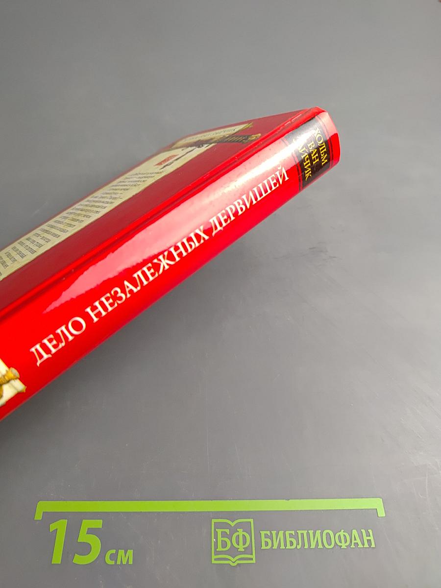 Дело Незалежаных Дервишей