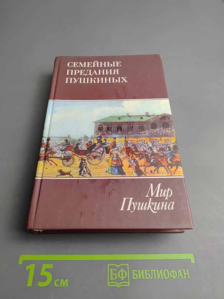 Семейные предания Пушкиных