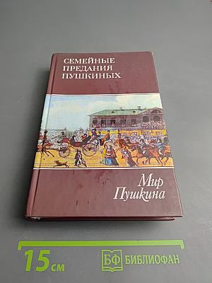 Семейные предания Пушкиных