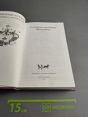 Семейные предания Пушкиных