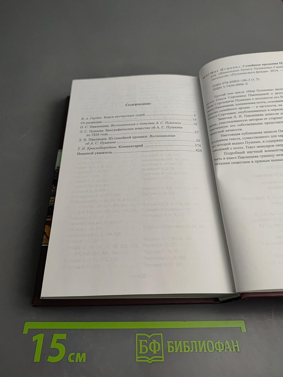 Семейные предания Пушкиных