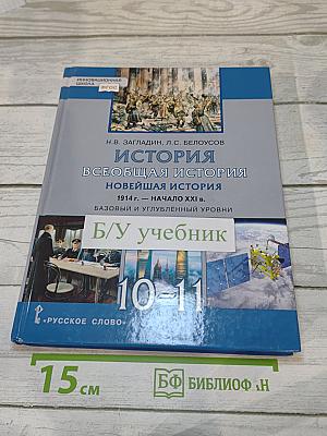 История. Всеобщая история. Новейшая история. 1914 г. — начало XXI в.