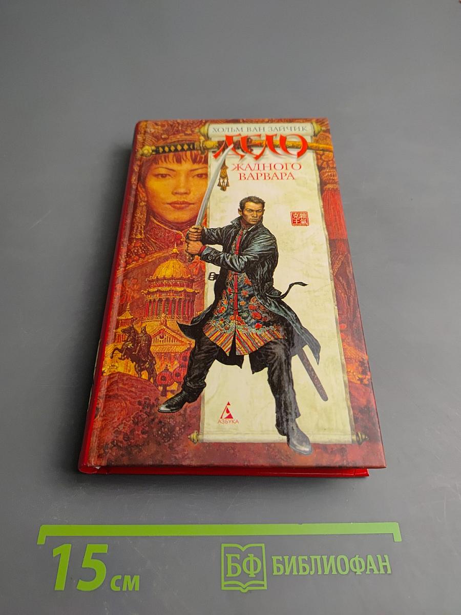 Дело жадного варвара