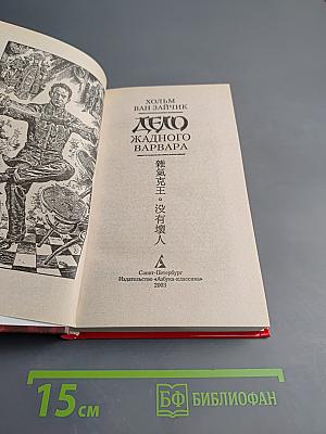 Дело жадного варвара