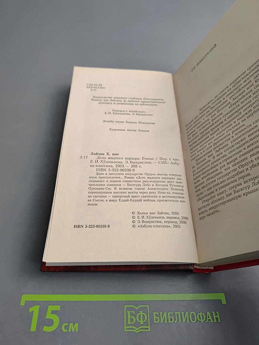 Дело жадного варвара