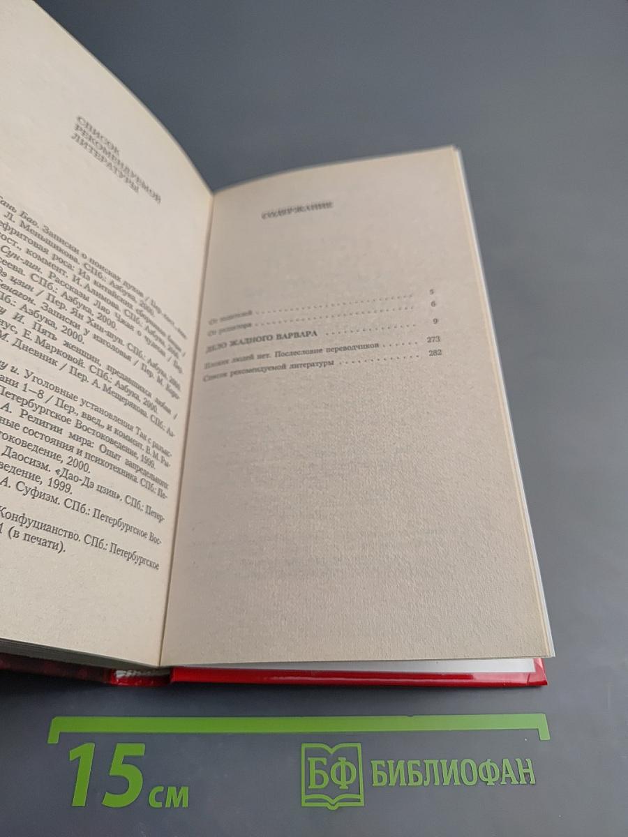 Дело жадного варвара