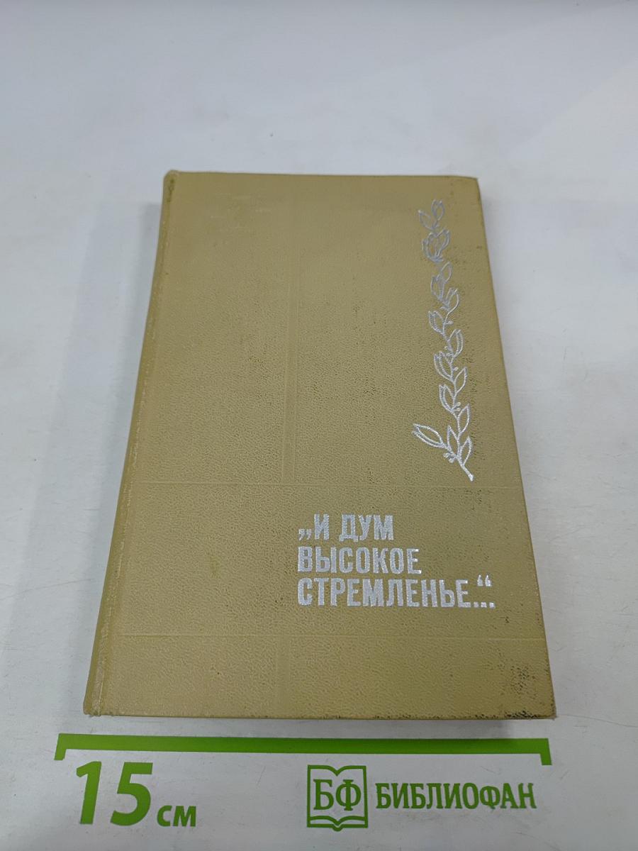 И дум высокое стремленье...