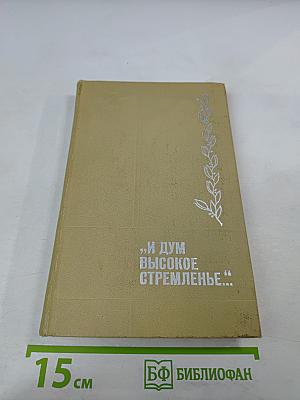 И дум высокое стремленье...