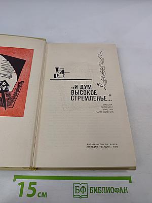 И дум высокое стремленье...