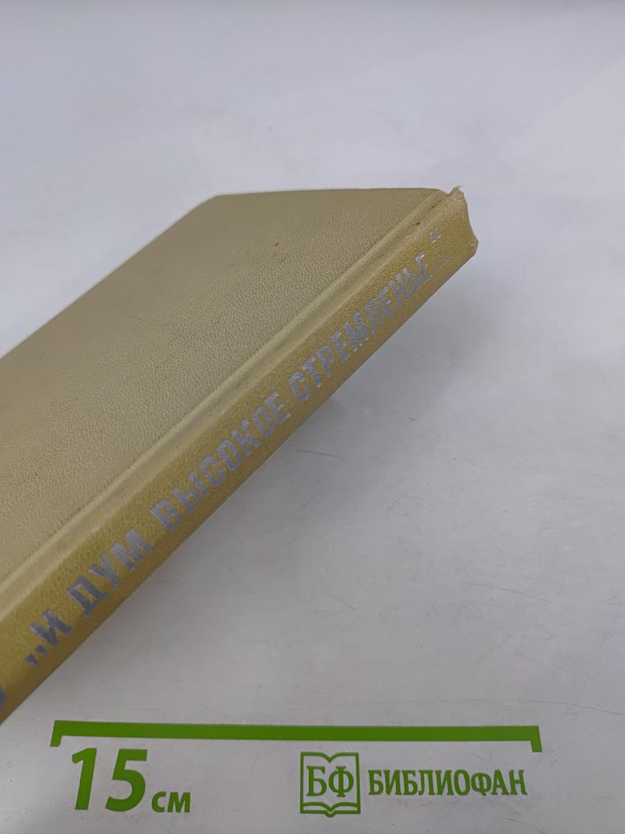 И дум высокое стремленье...