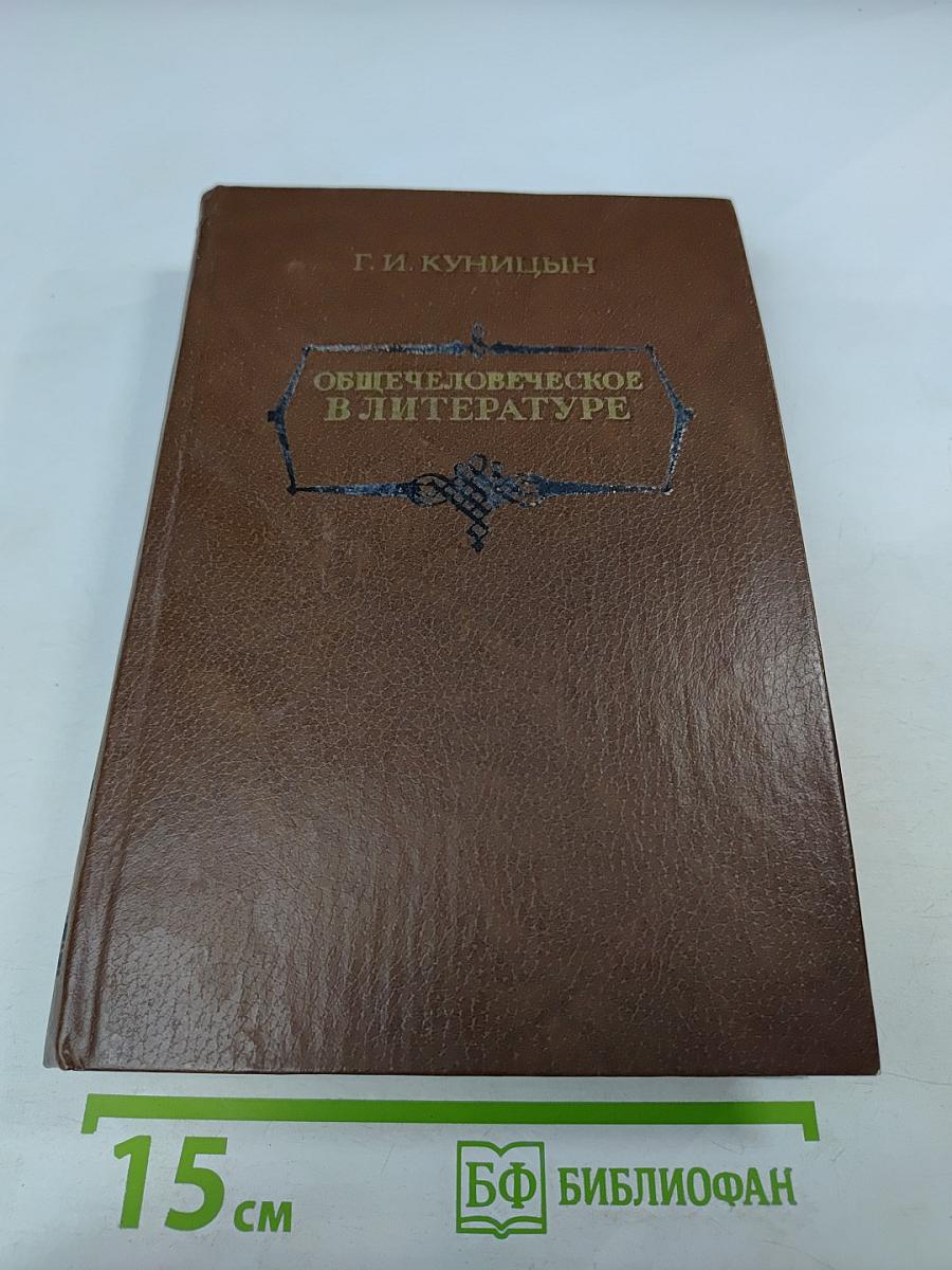 Общечеловеческое в литературе