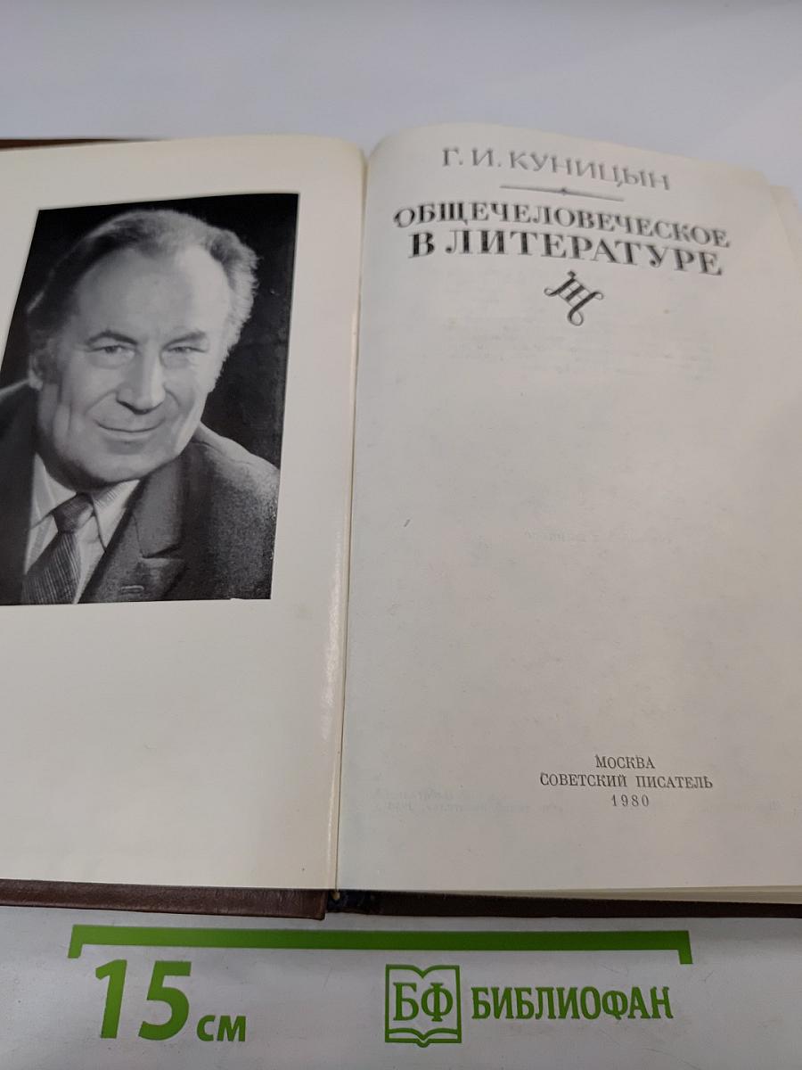 Общечеловеческое в литературе