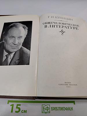 Общечеловеческое в литературе