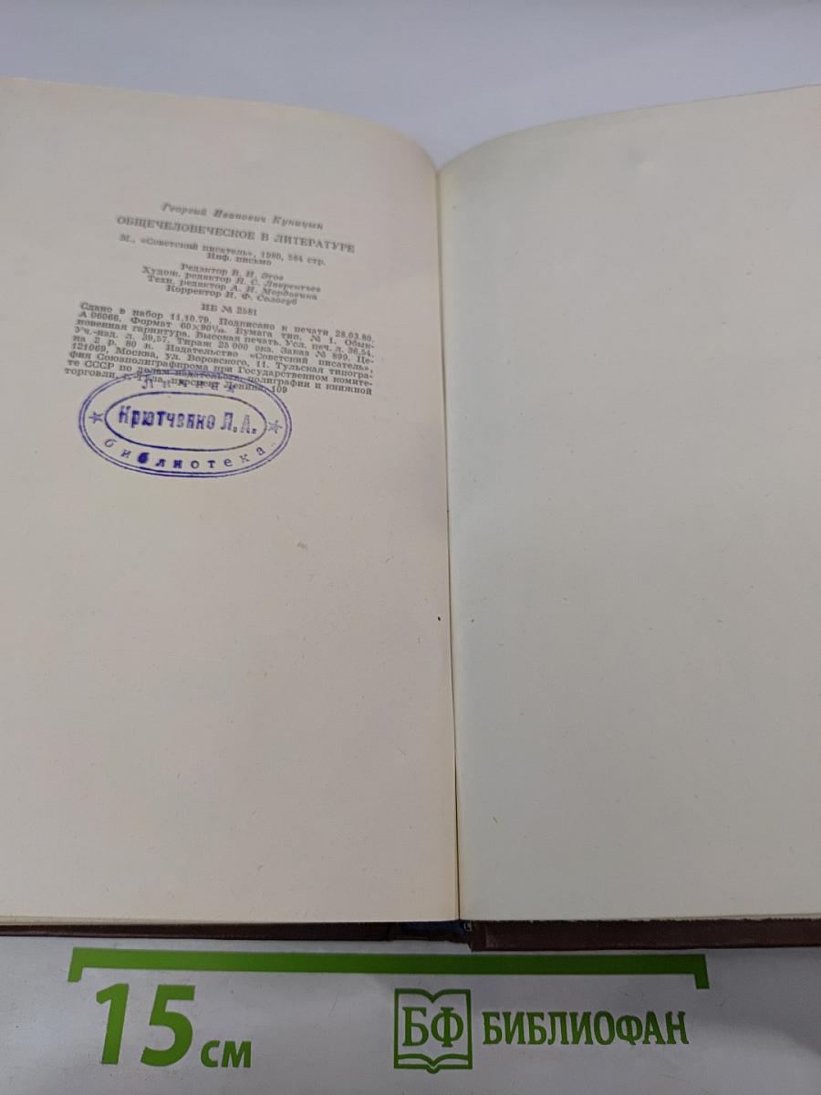 Общечеловеческое в литературе