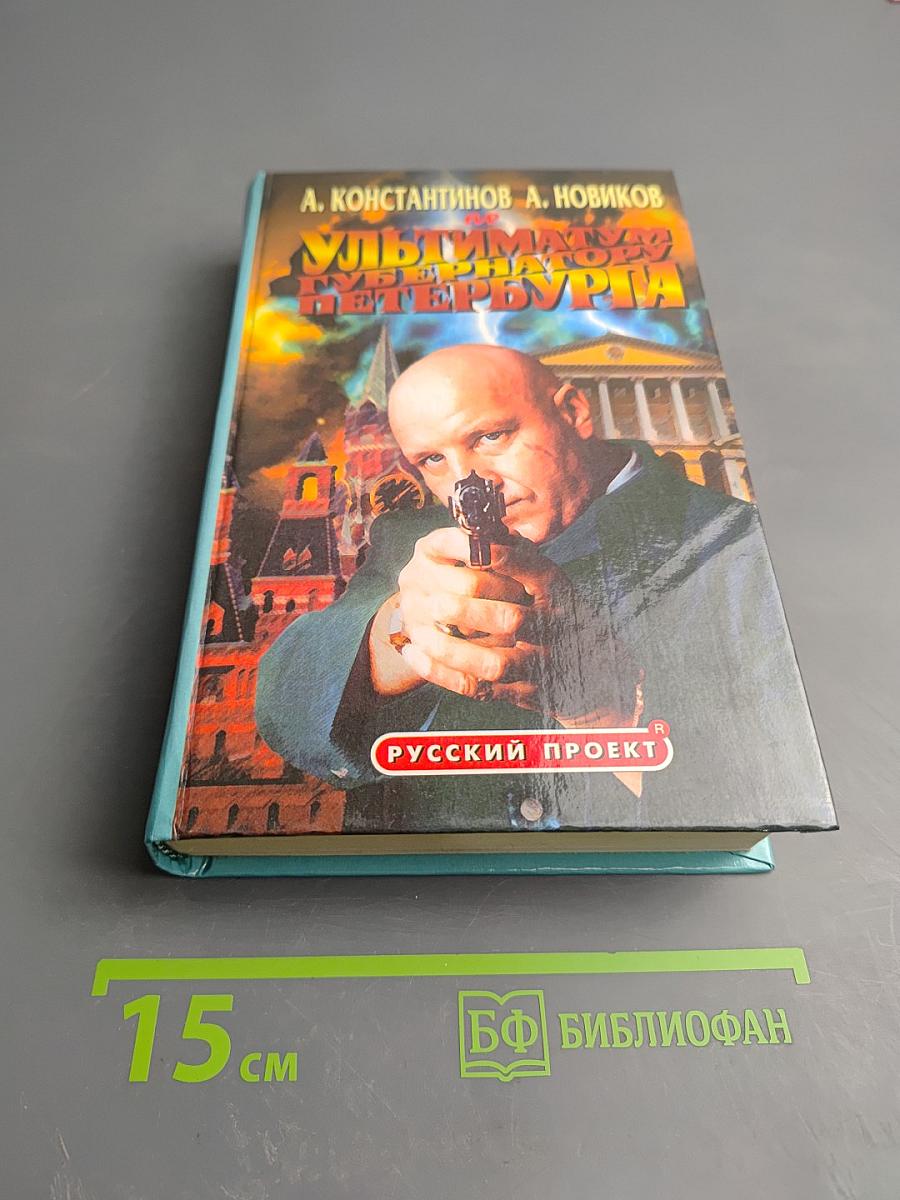 Ультиматум губернатору Петербурга