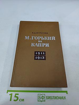 М. Горький на Капри 1911-1913