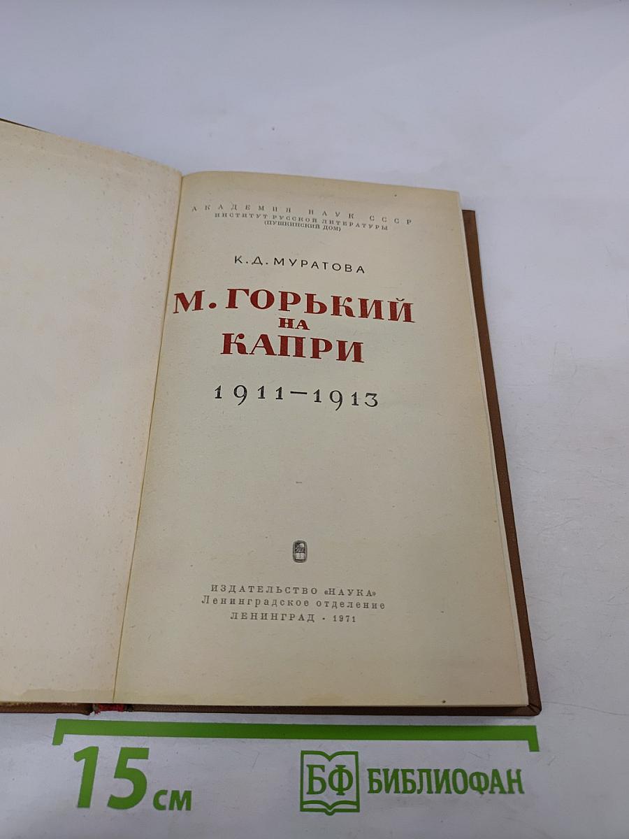 М. Горький на Капри 1911-1913