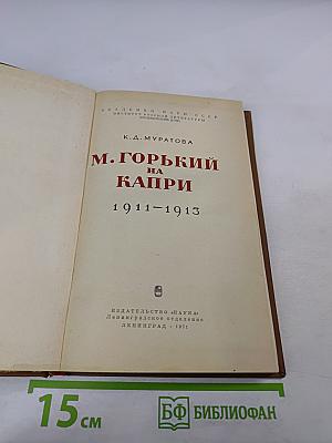 М. Горький на Капри 1911-1913