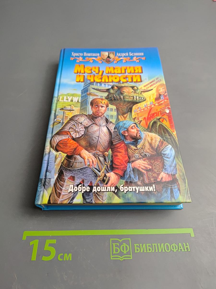 Меч, магия и челюсти