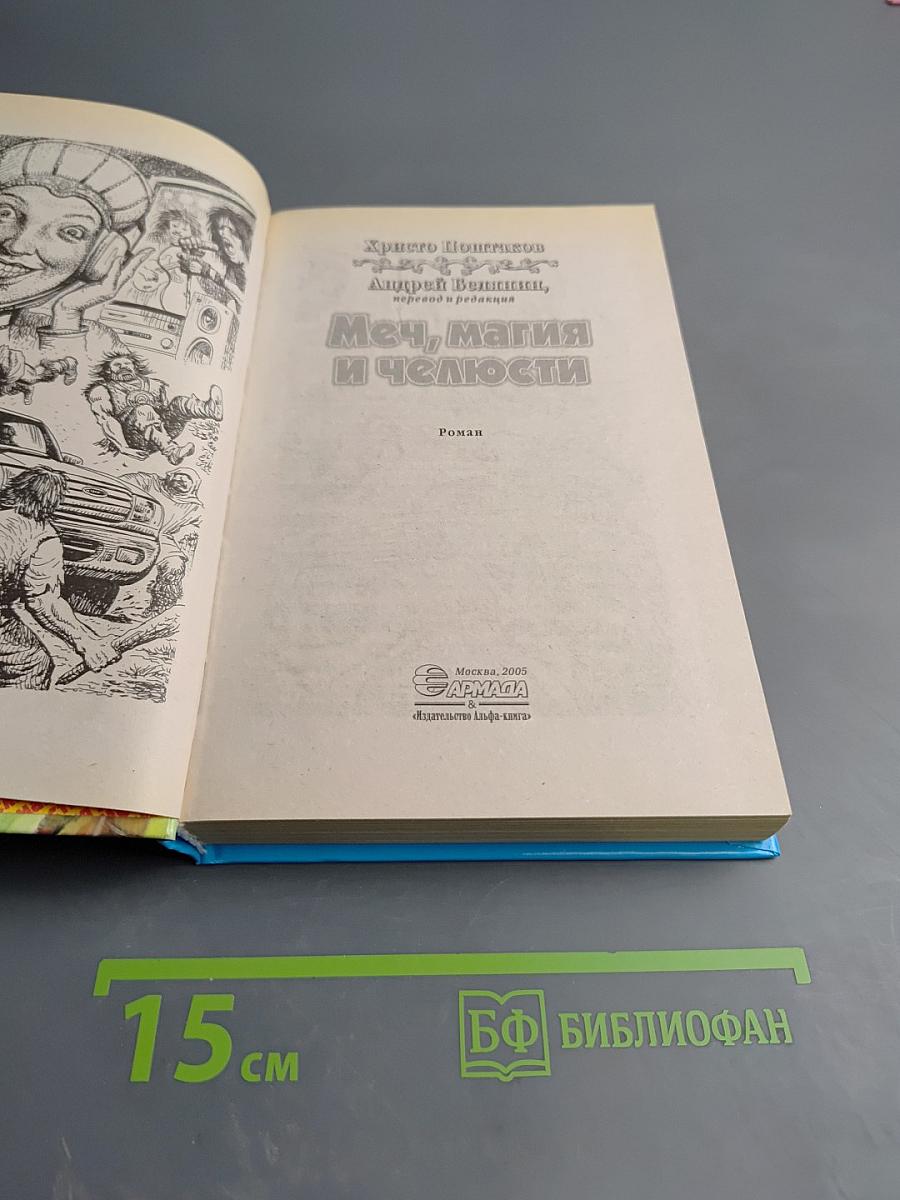 Меч, магия и челюсти